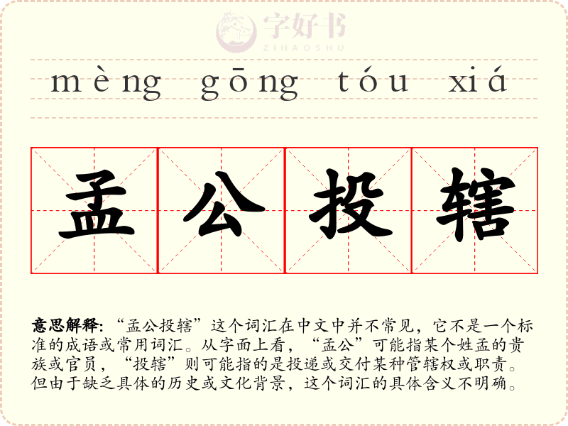 孟公投辖