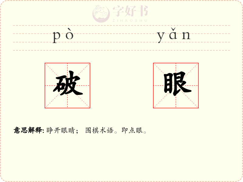 破眼