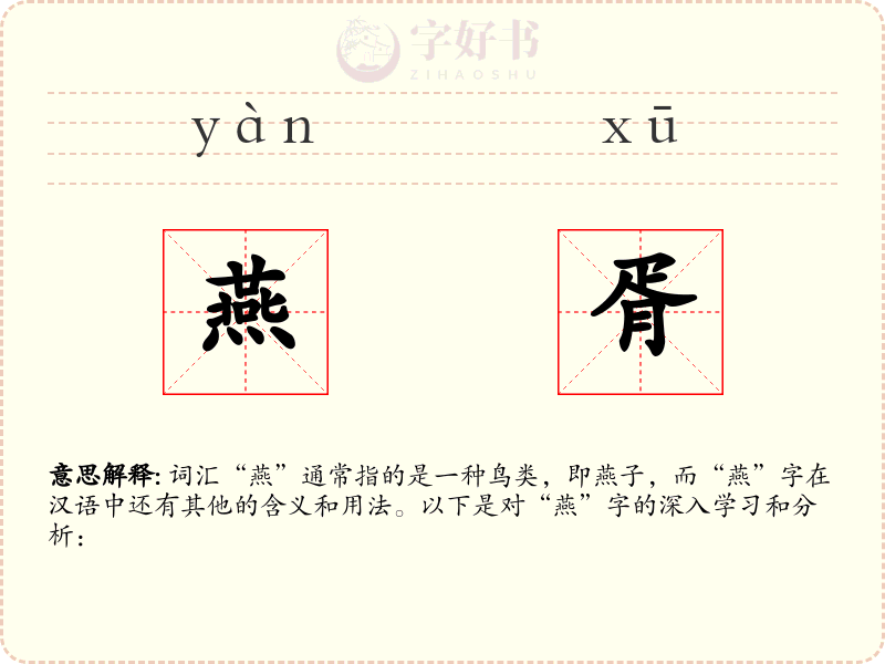 燕胥