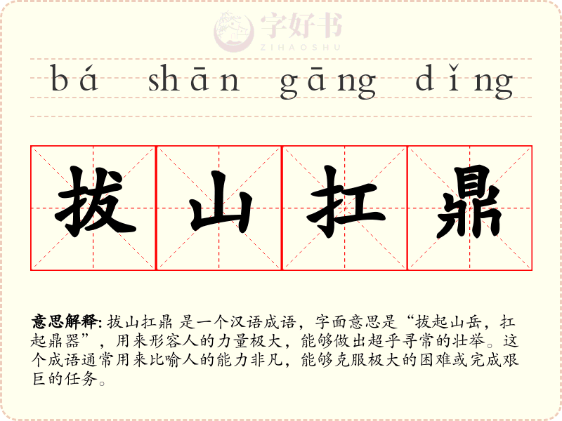 拔山扛鼎