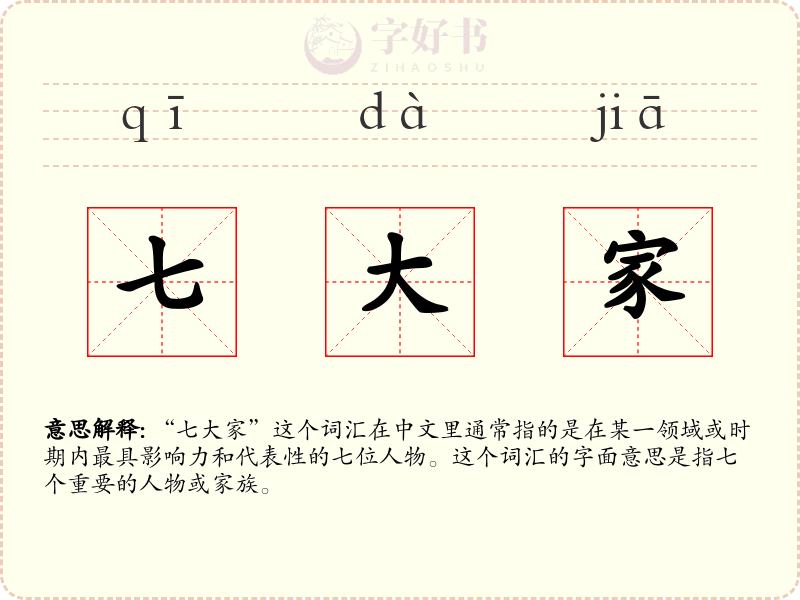 七大家