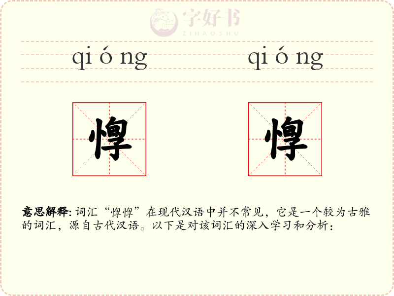 惸惸