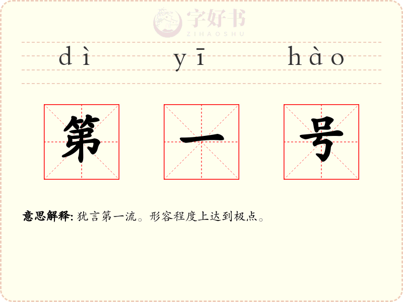 第一号