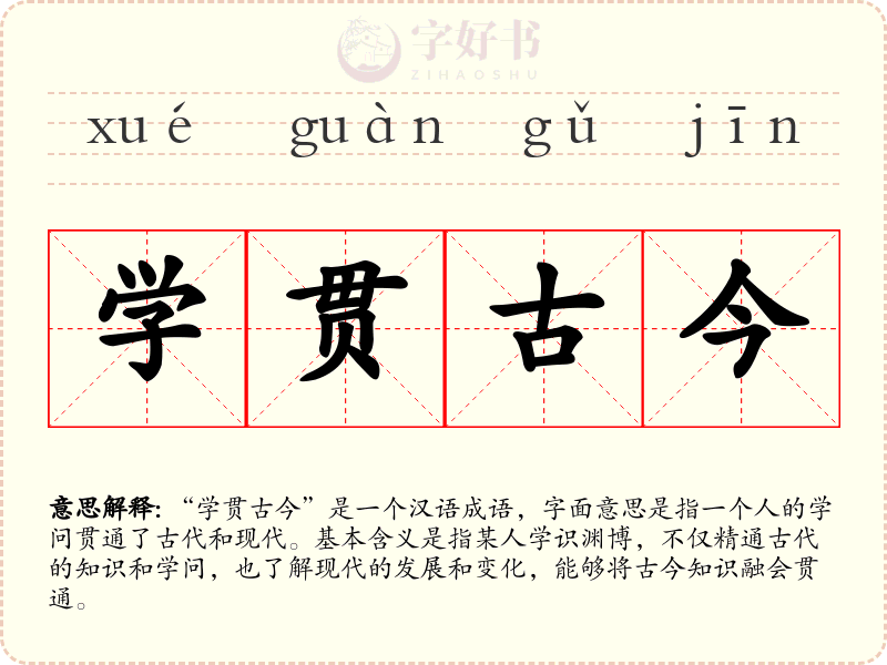 学贯古今