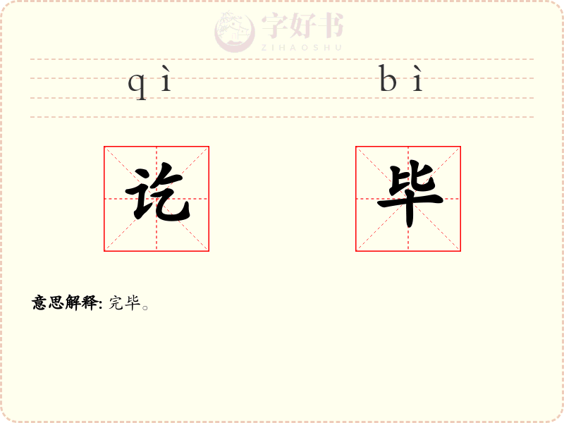 讫毕