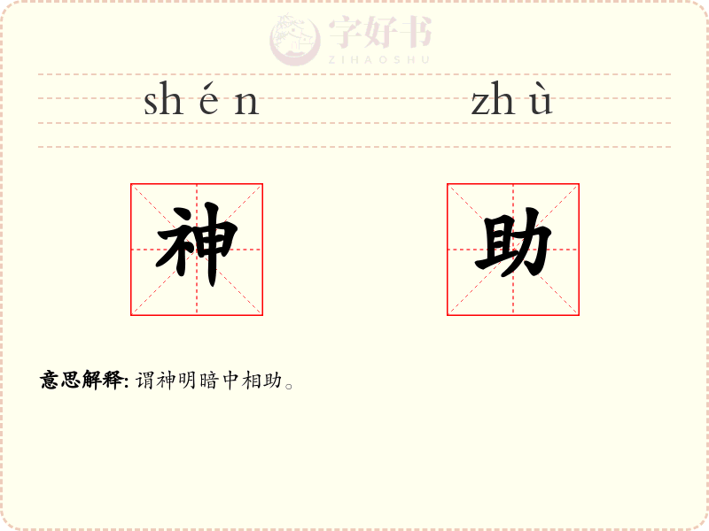 神助