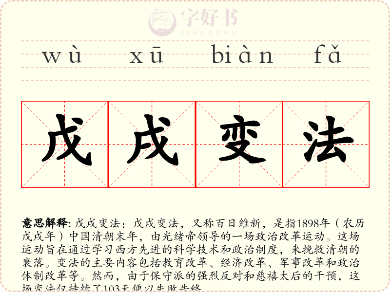 戊戌变法