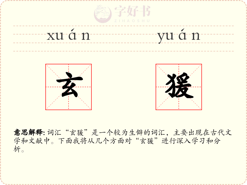 玄猨