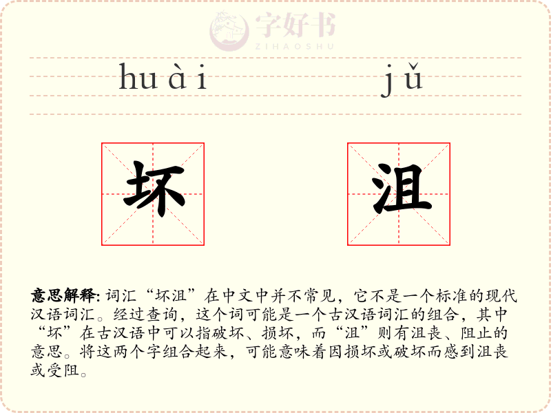 坏沮