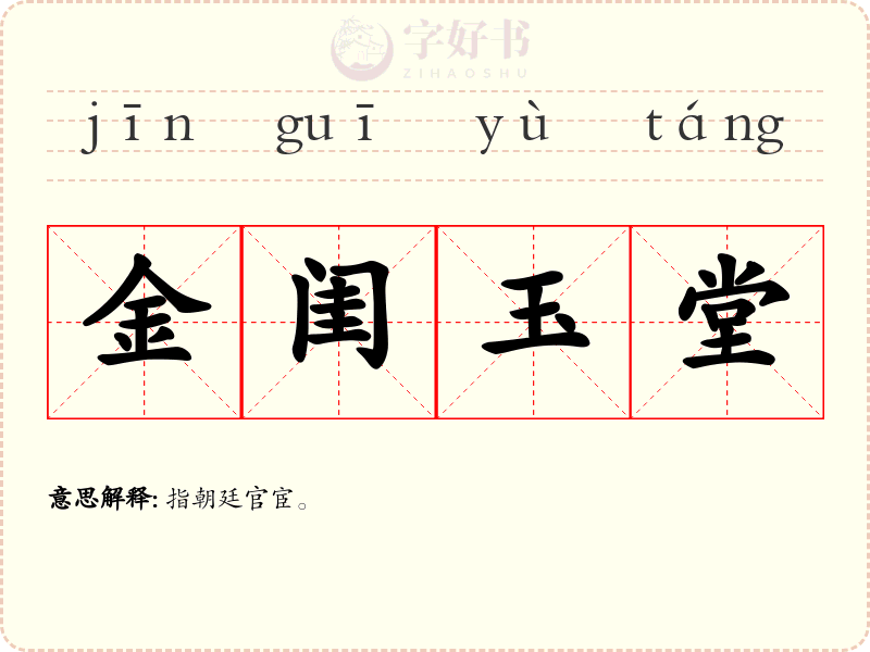 金闺玉堂
