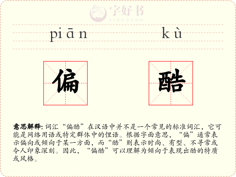 偏酷