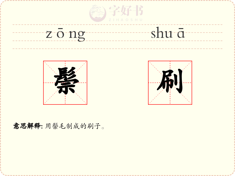 鬃刷