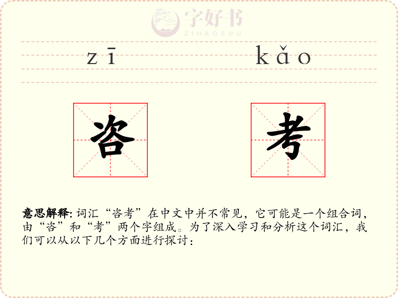 咨考