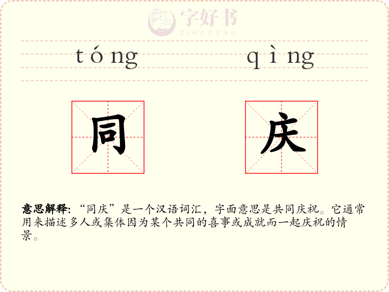 同庆