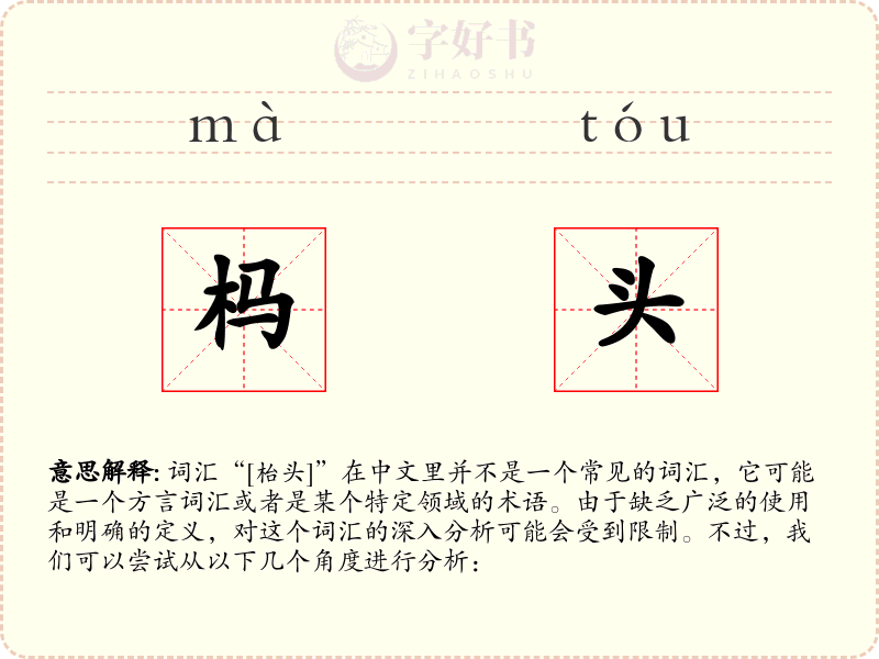 杩头