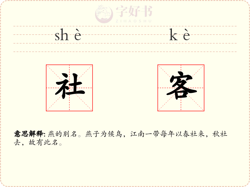 社客