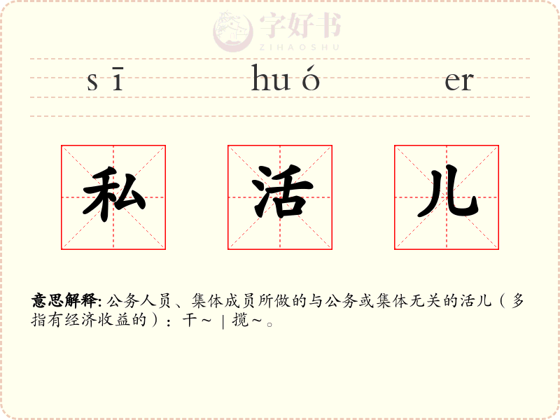 私活儿