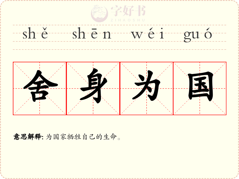 舍身为国