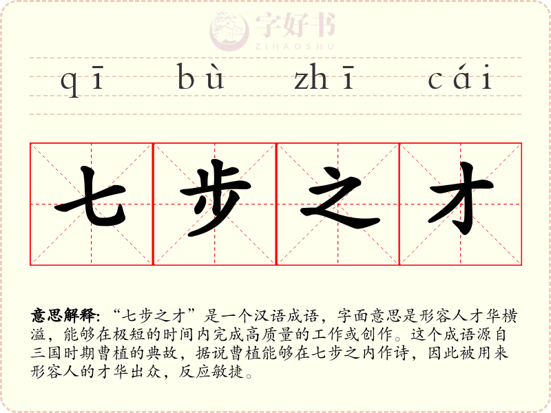 七步之才
