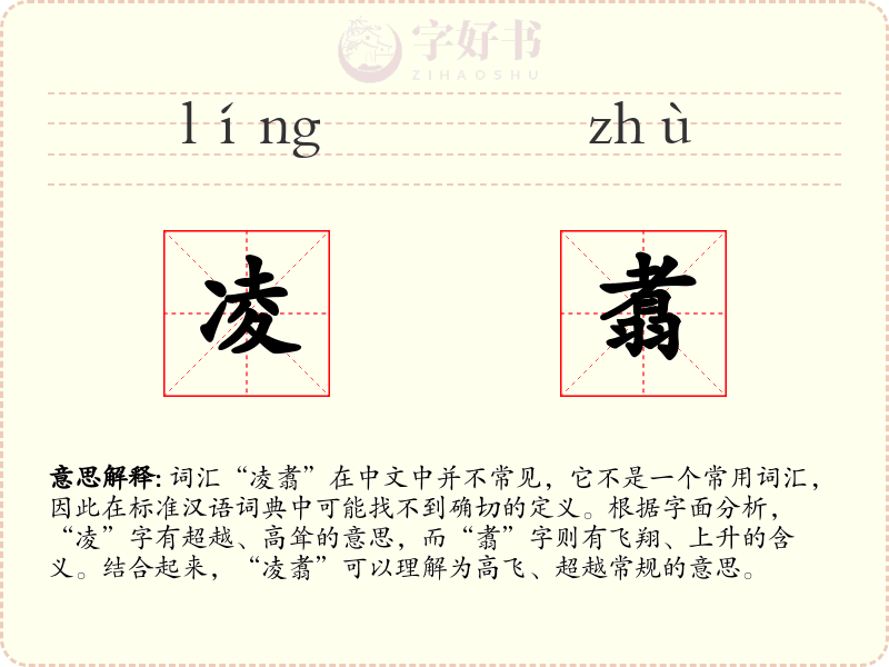 凌翥