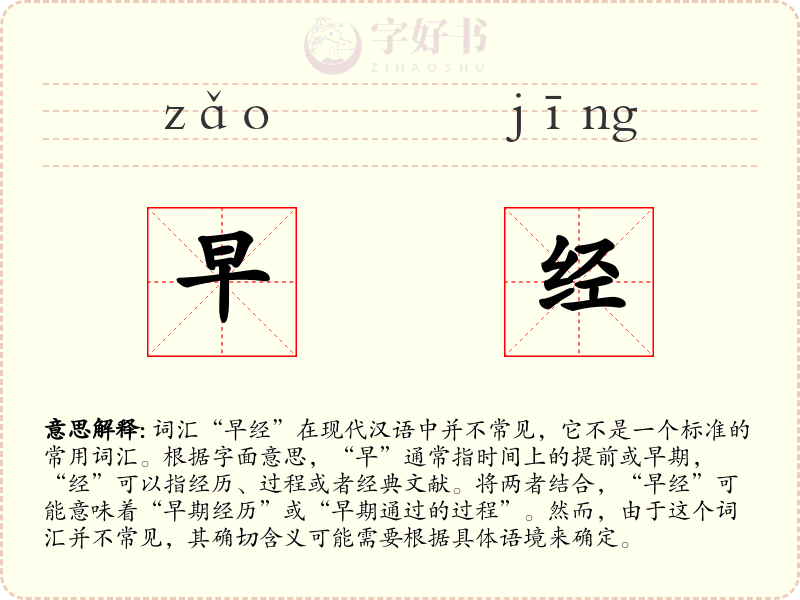 早经