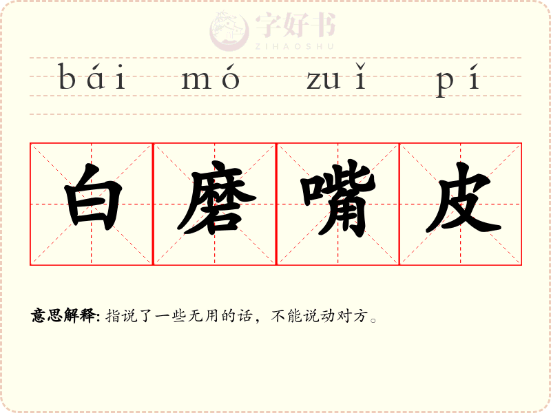 白磨嘴皮