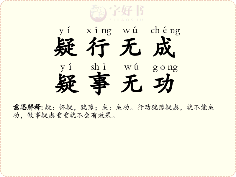 疑行无成，疑事无功