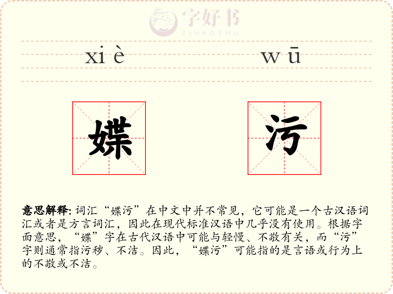 媟污