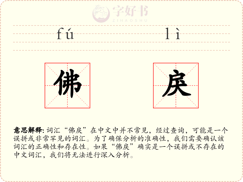 佛戾