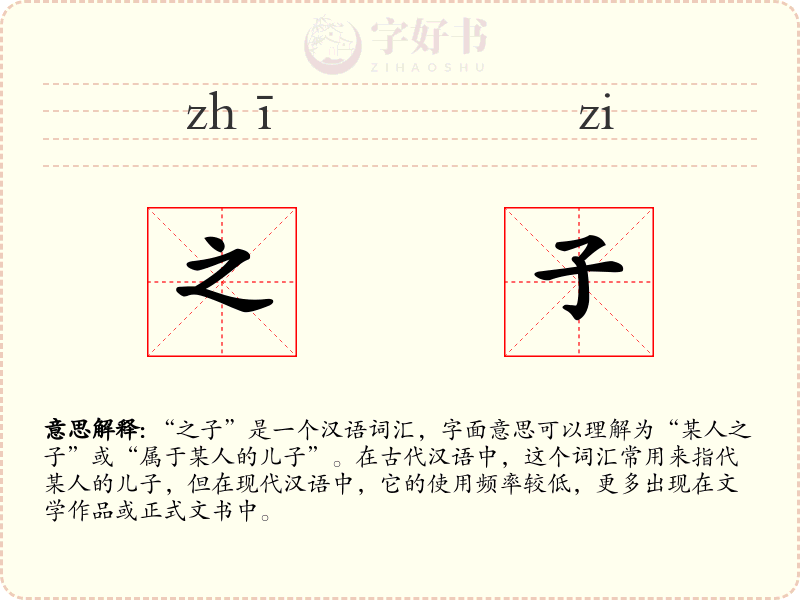 之子