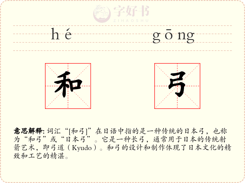 和弓