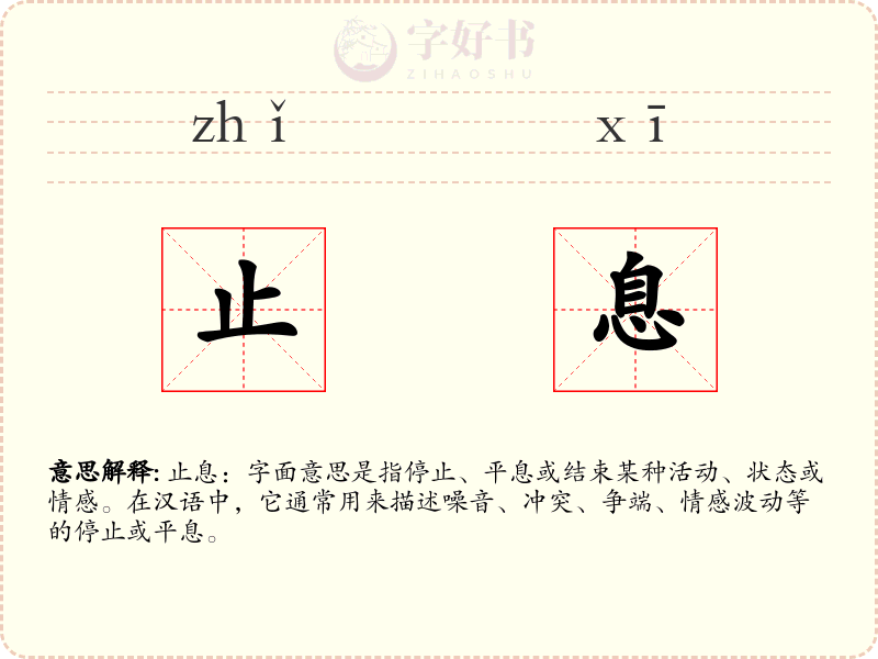 止息