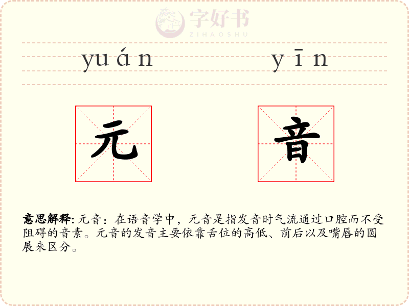 元音