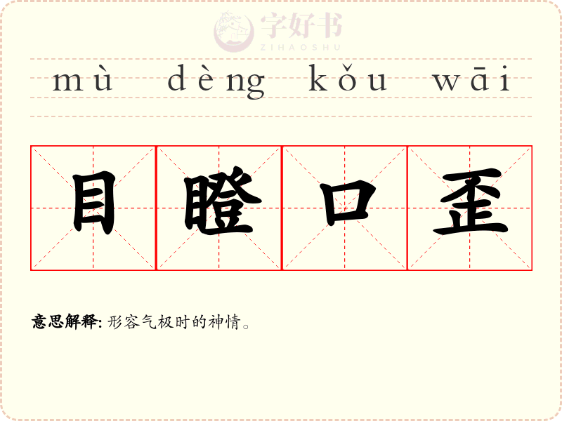 目瞪口歪