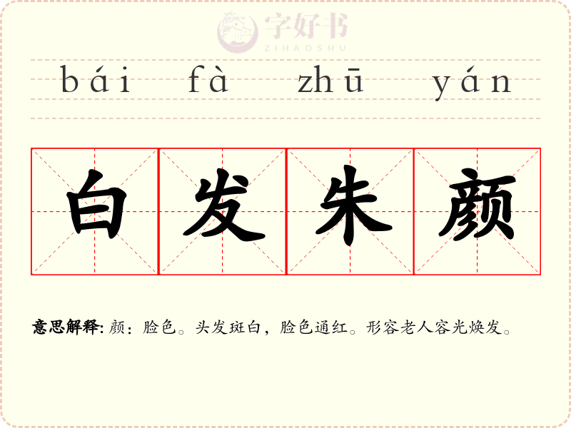 白发朱颜