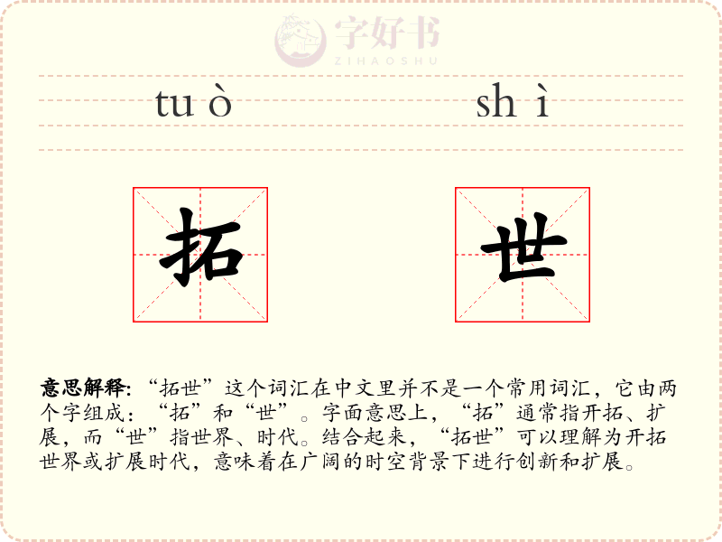 拓世