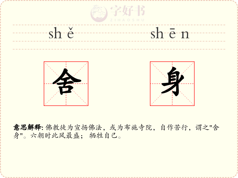 舍身