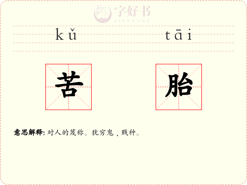 苦胎