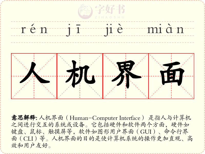 人机界面