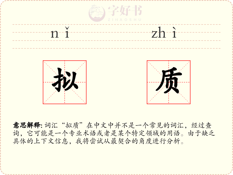 拟质