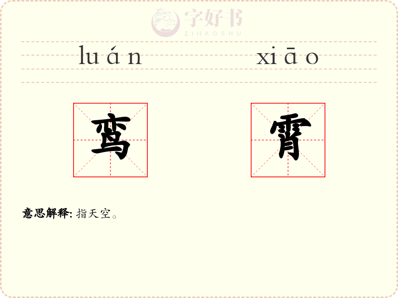 鸾霄