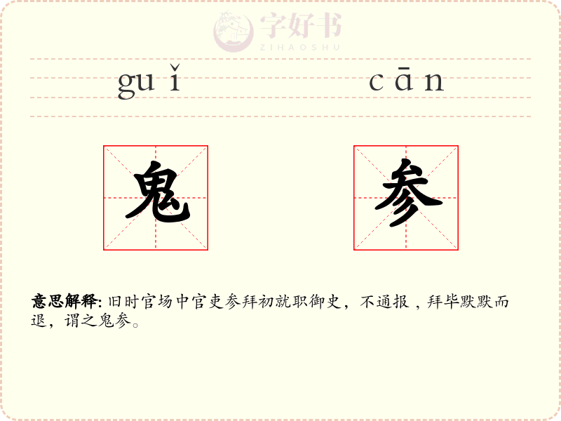 鬼参