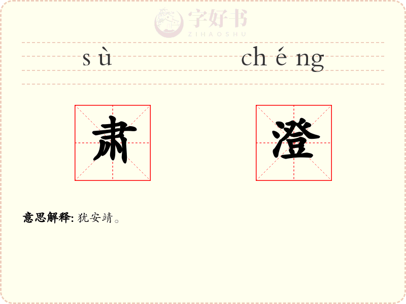 肃澄