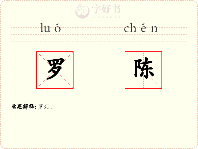 罗陈