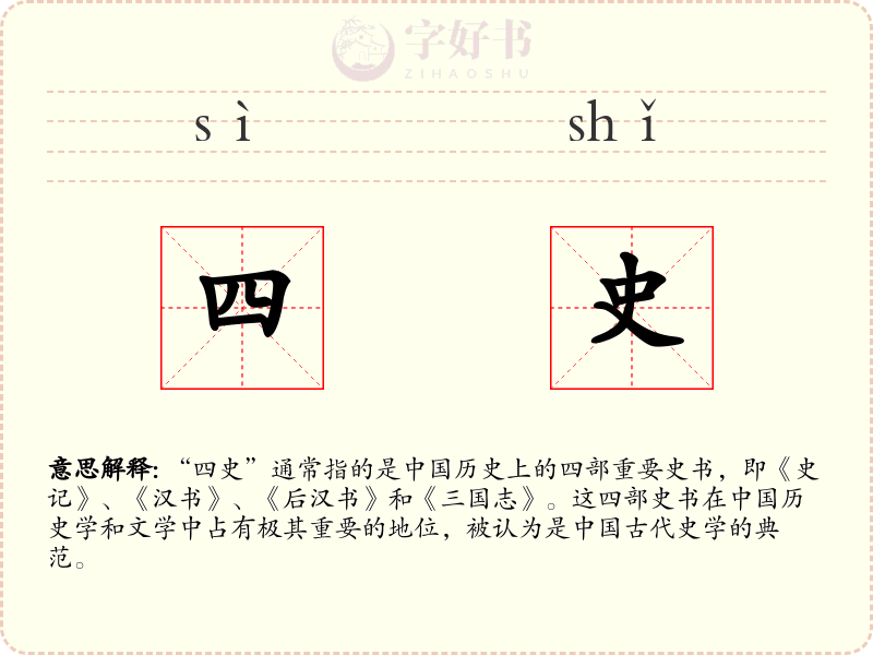 四史