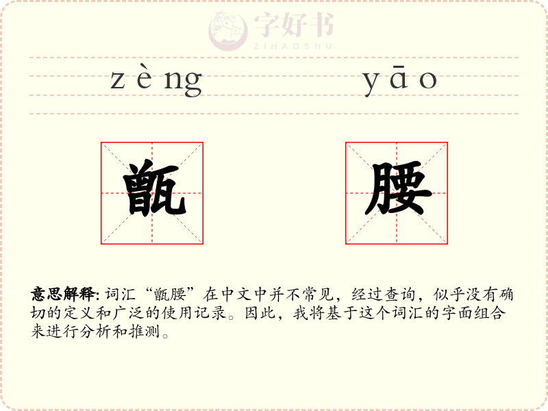 甑腰