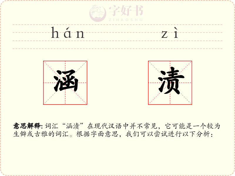 涵渍