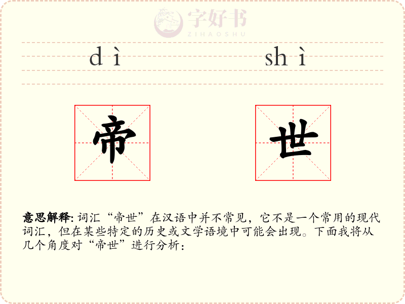 帝世