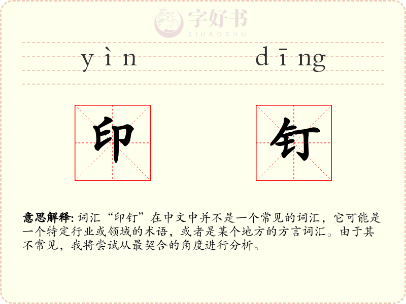 印钉