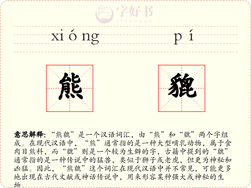 熊貔